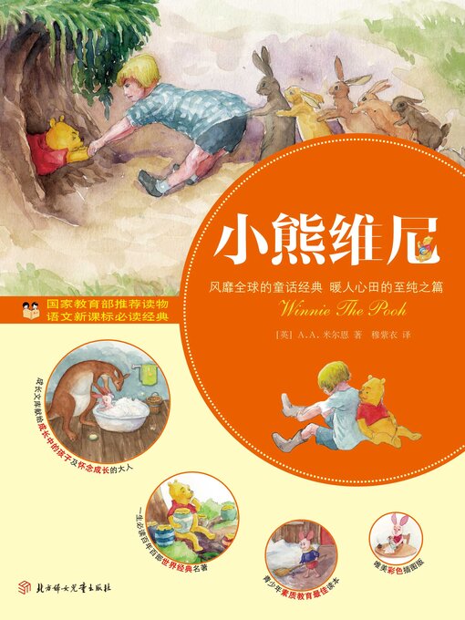 Title details for 小熊维尼 by （美）米尔恩 - Wait list